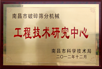 南昌市破碎篩分機(jī)械工程技術(shù)研究中心