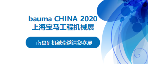 bauma CHINA 2020倒計(jì)時(shí)，南昌礦機(jī)將攜兩大產(chǎn)品亮相上海！