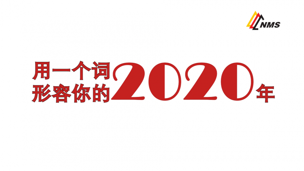 《南礦之眼》上線了！2020南昌礦機在不平凡中走過，2021如期而至！作為南礦大家庭的一員，你有什么想說的？