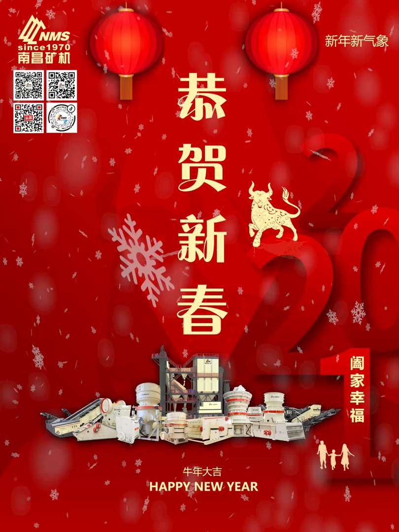 南昌礦機(jī)祝大家新年快樂(lè)！牛年大吉！