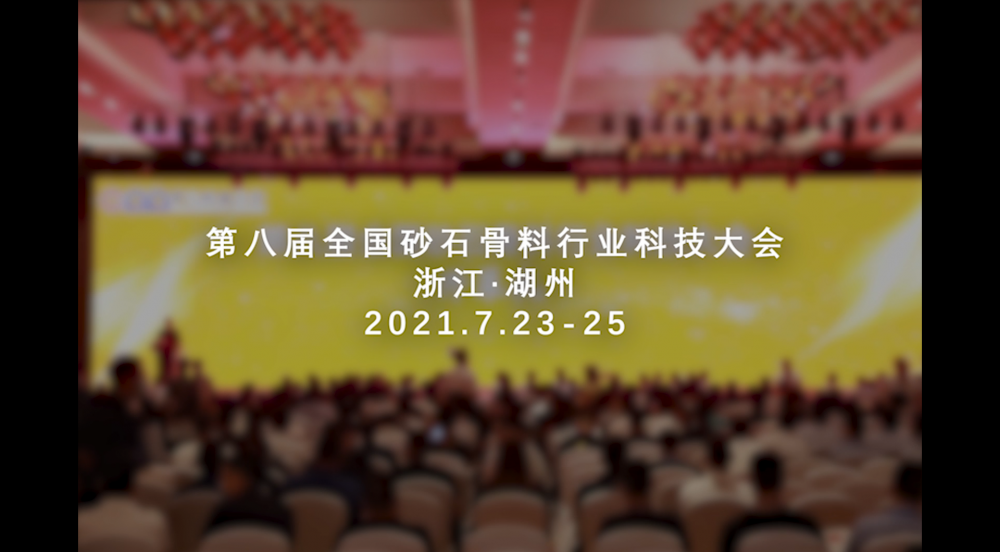 第八屆砂石骨料行業(yè)科技大會
