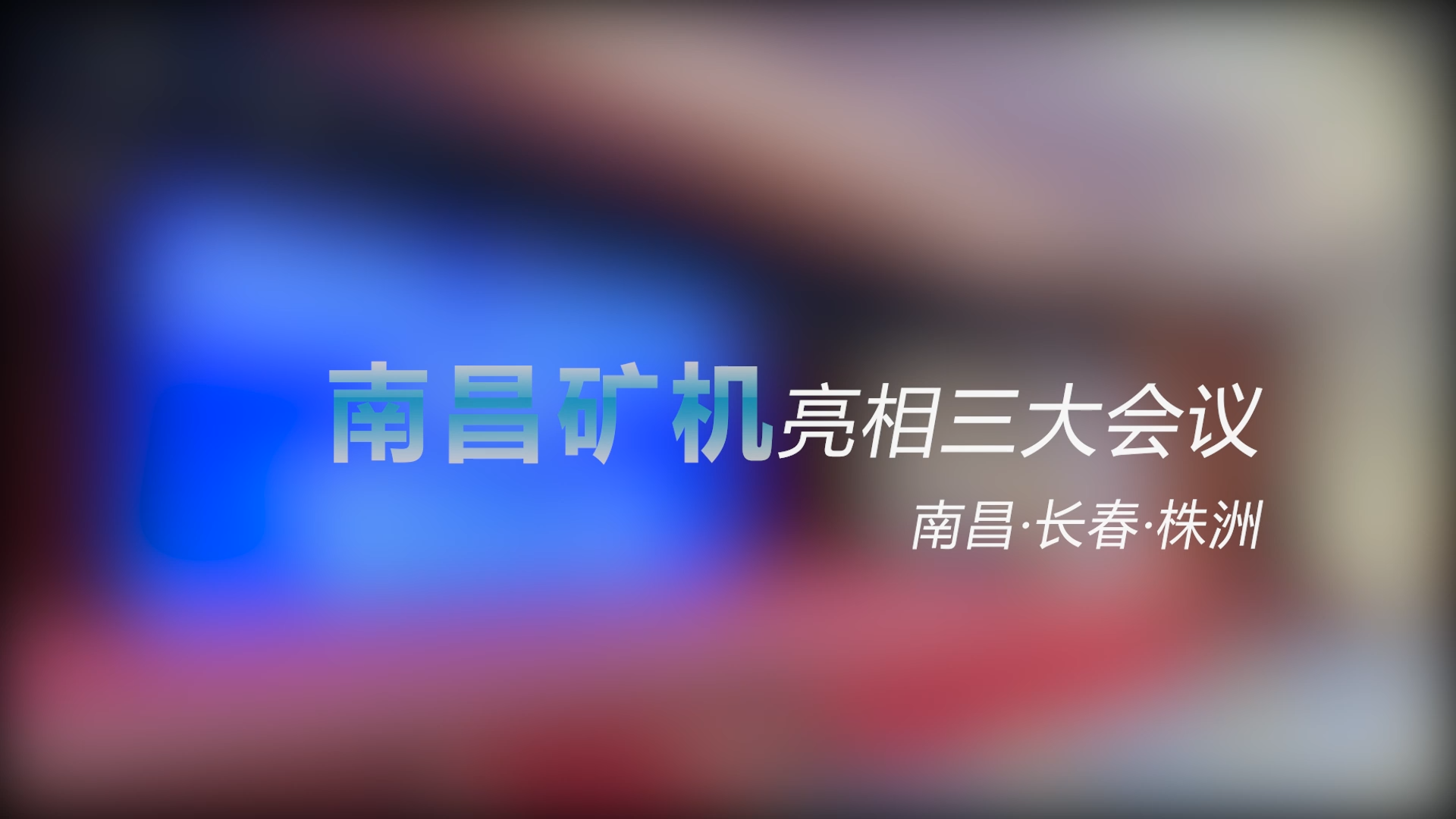 南昌礦機亮相三大會議——南昌、長春、株洲