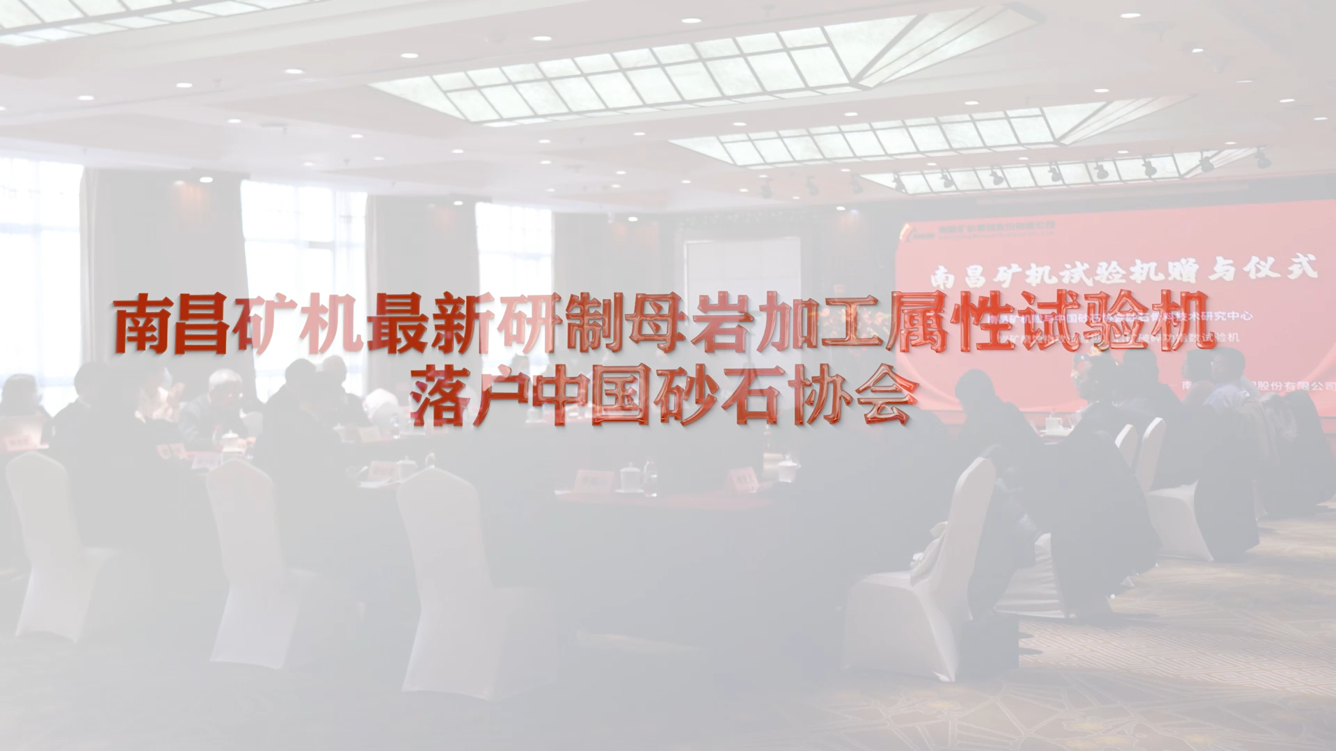 南昌礦機(jī)最新研制母巖加工屬性試驗機(jī)落戶中國砂石協(xié)會