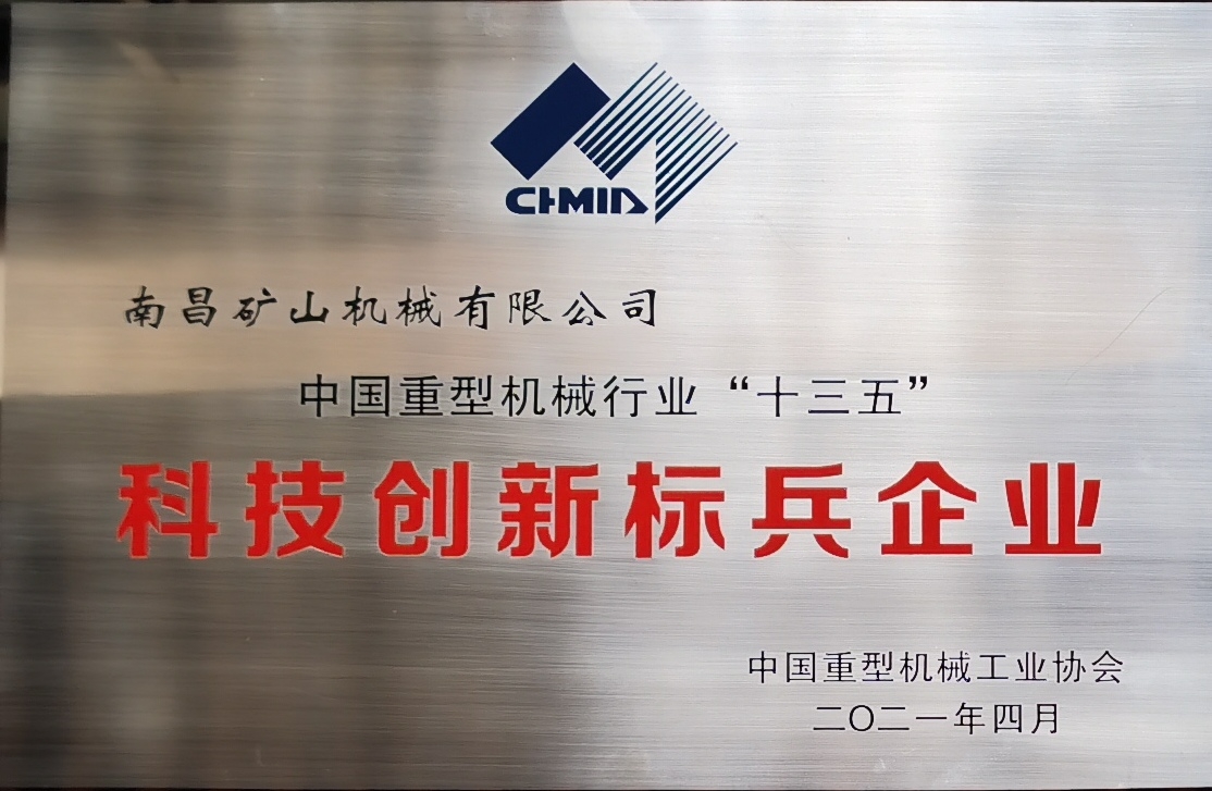 中國重型機(jī)械行業(yè)“十三五”科技創(chuàng)新標(biāo)兵企業(yè)