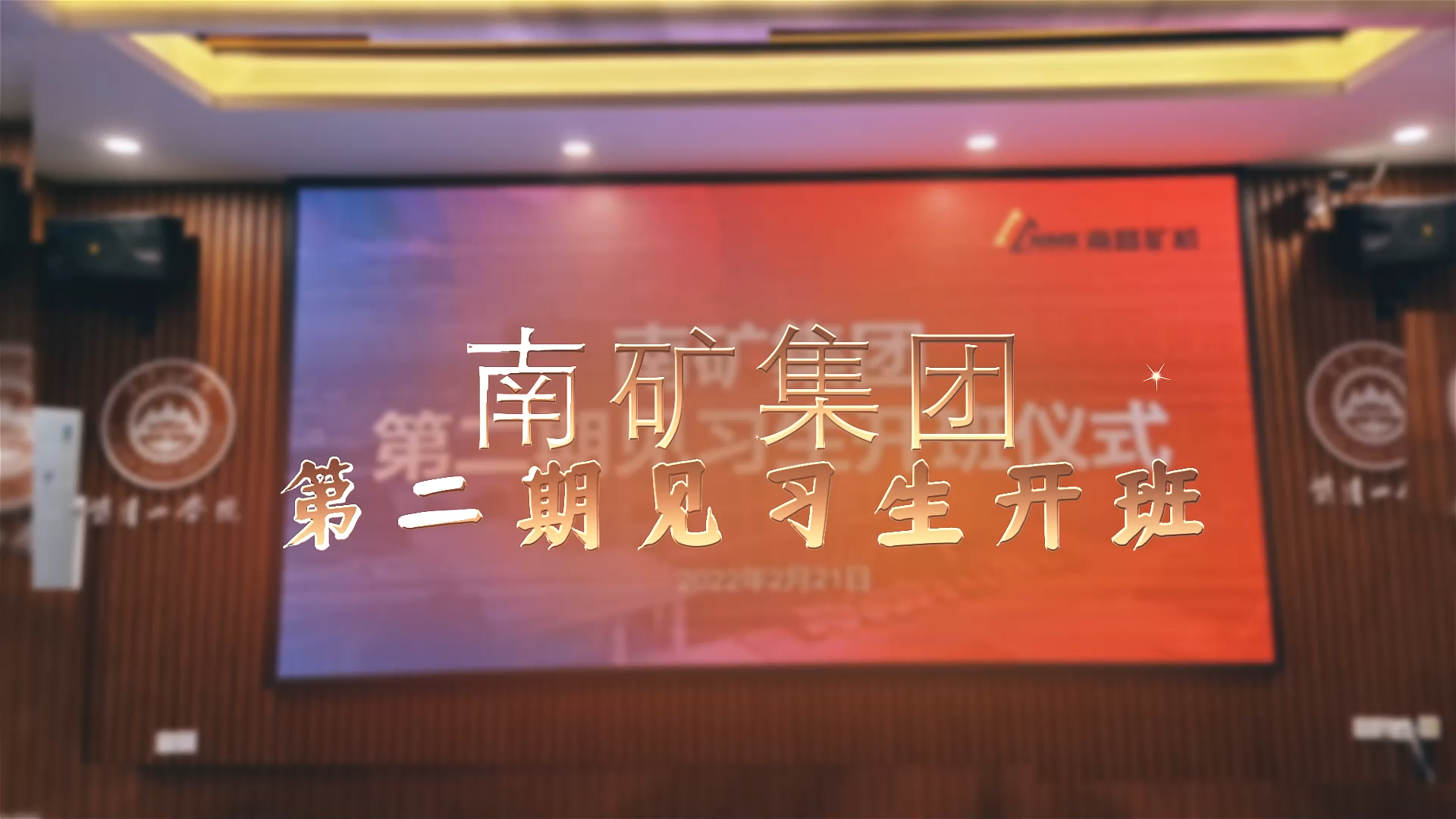 南礦集團第二期實習生開班