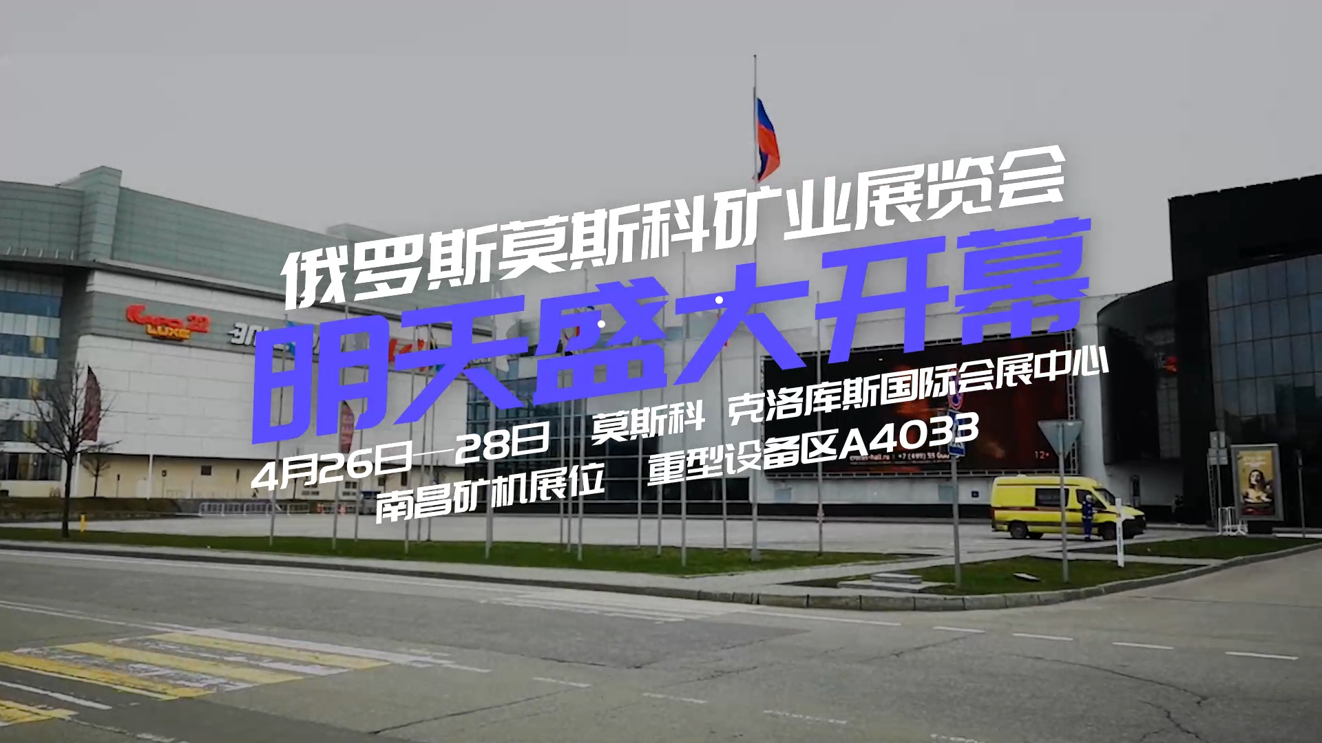 南昌礦機(jī)與您相約俄羅斯莫斯科礦業(yè)展覽會