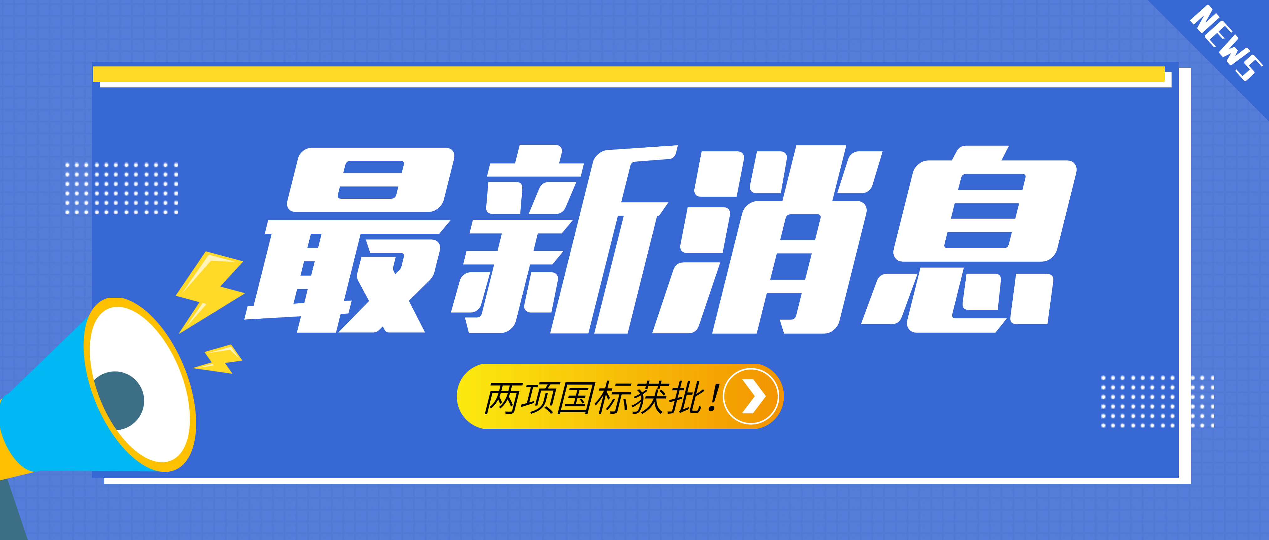 南昌礦機參與起草的《建設用砂》、《建設用卵石、碎石》兩項最新版國標獲批！