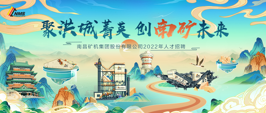 “聚洪城菁英，創(chuàng)南礦未來” ，南昌礦機2022年人才招聘正式啟動！