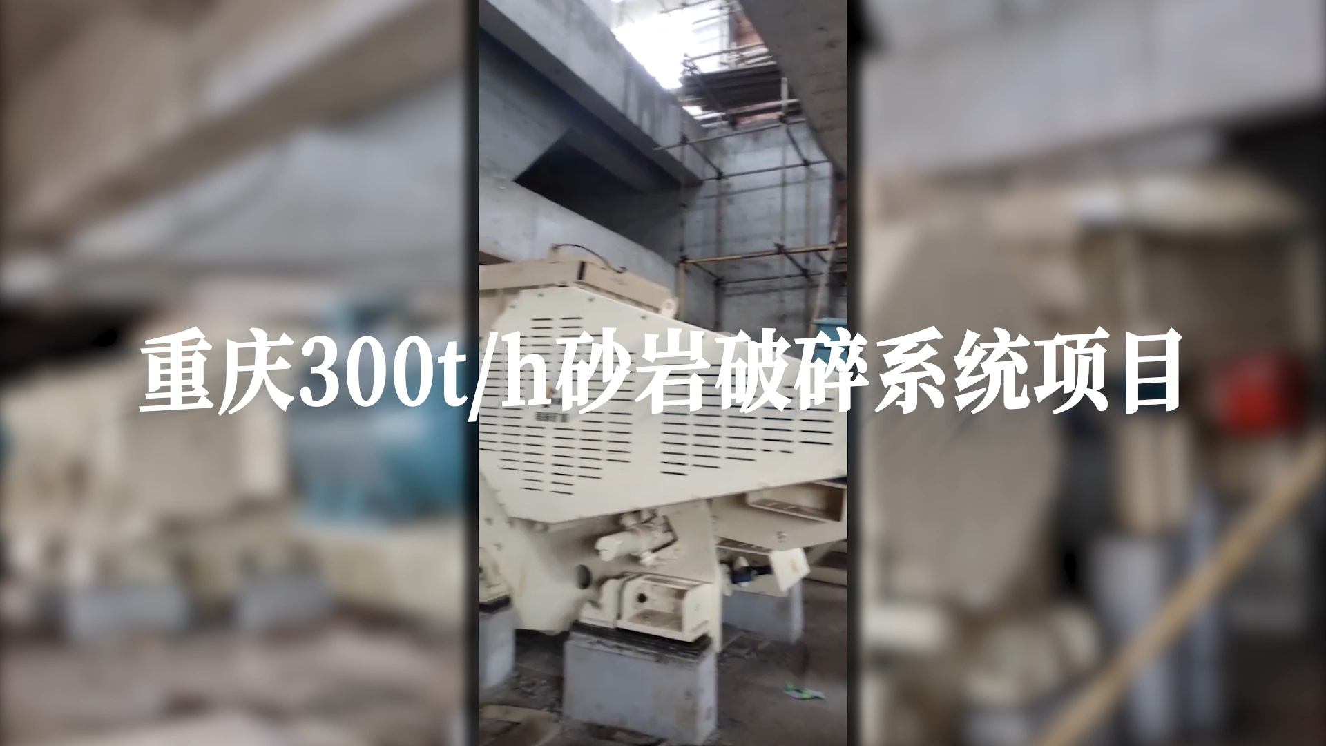 重慶300t/h砂巖破碎系統(tǒng)項(xiàng)目