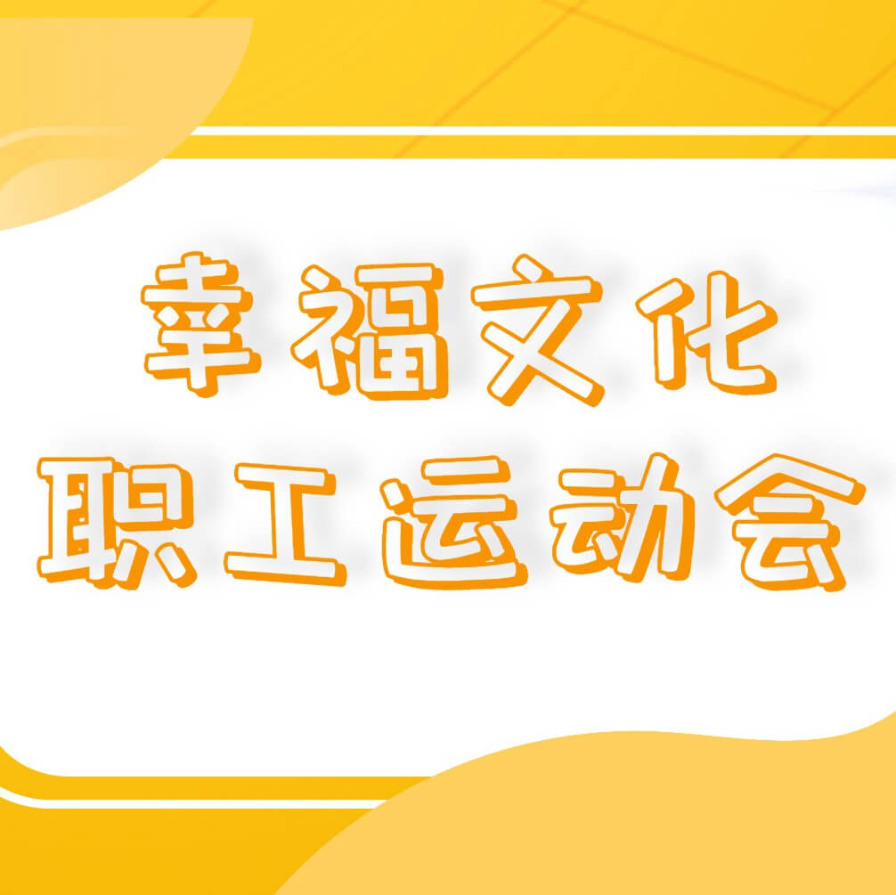 南礦集團(tuán)成功舉辦幸福文化職工運(yùn)動(dòng)會(huì)