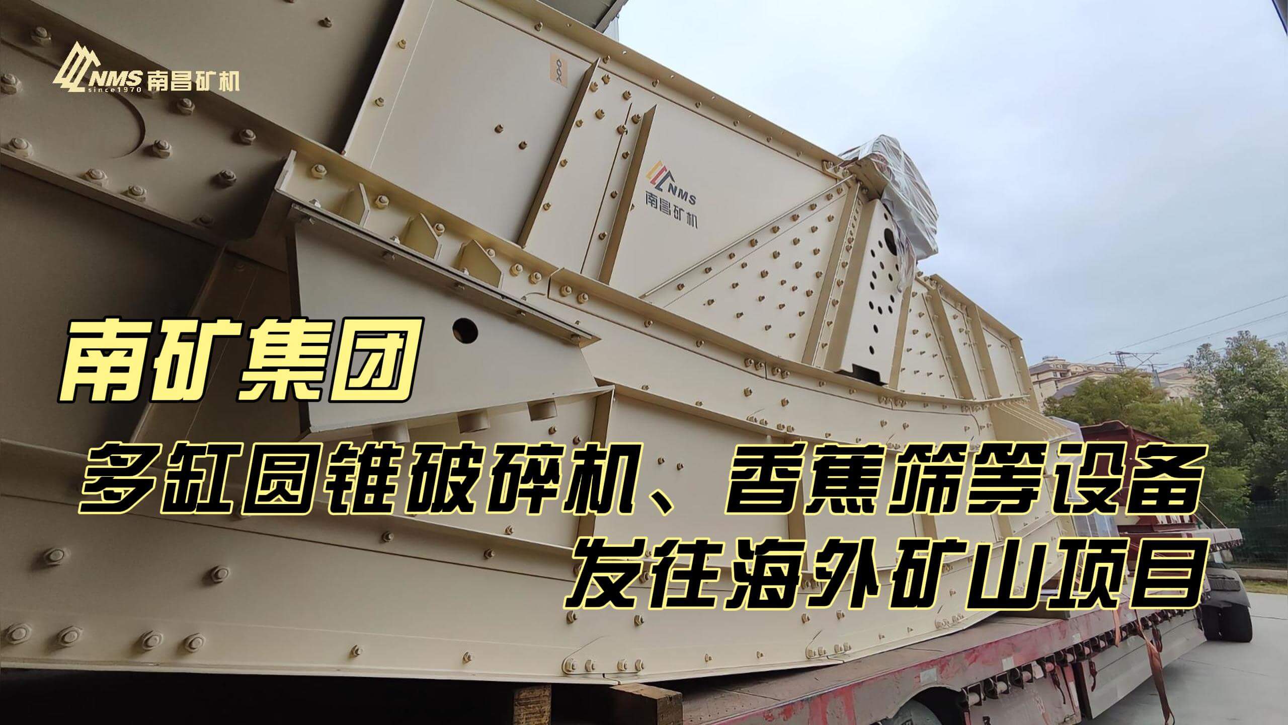 南礦集團(tuán)多缸圓錐破碎機(jī)、香蕉篩等設(shè)備發(fā)往海外礦山項目